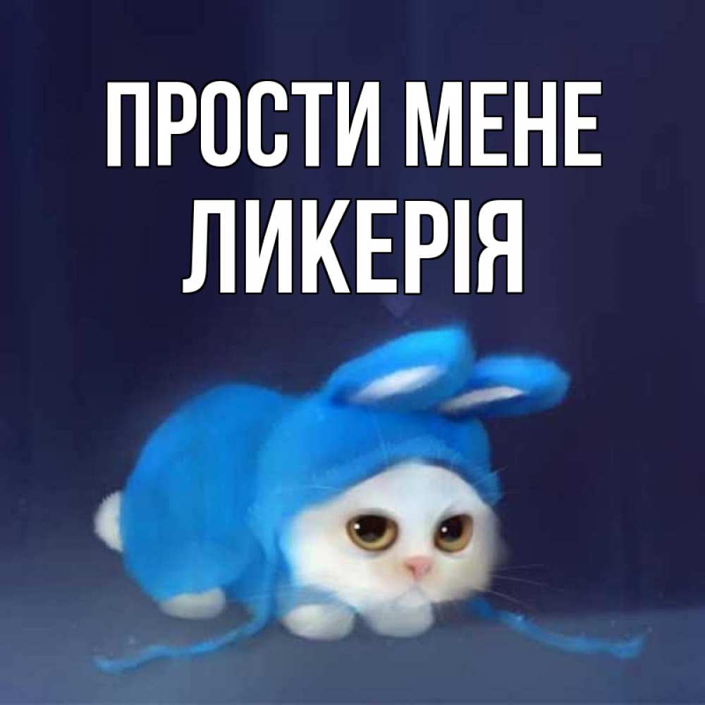 Открытка на каждый день з підписом, Ликерія Прости мене невинный котозай просит прощения Прикольна листівка з побажанням онлайн скачати безкоштовно 