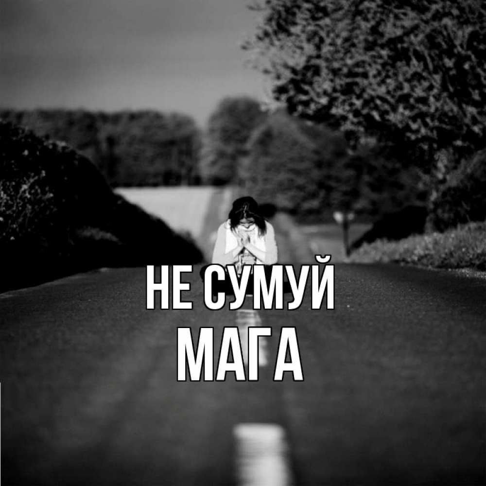 Открытка на каждый день з підписом, Мага Не сумуй девушка сидит на асфальте Прикольна листівка з побажанням онлайн скачати безкоштовно 