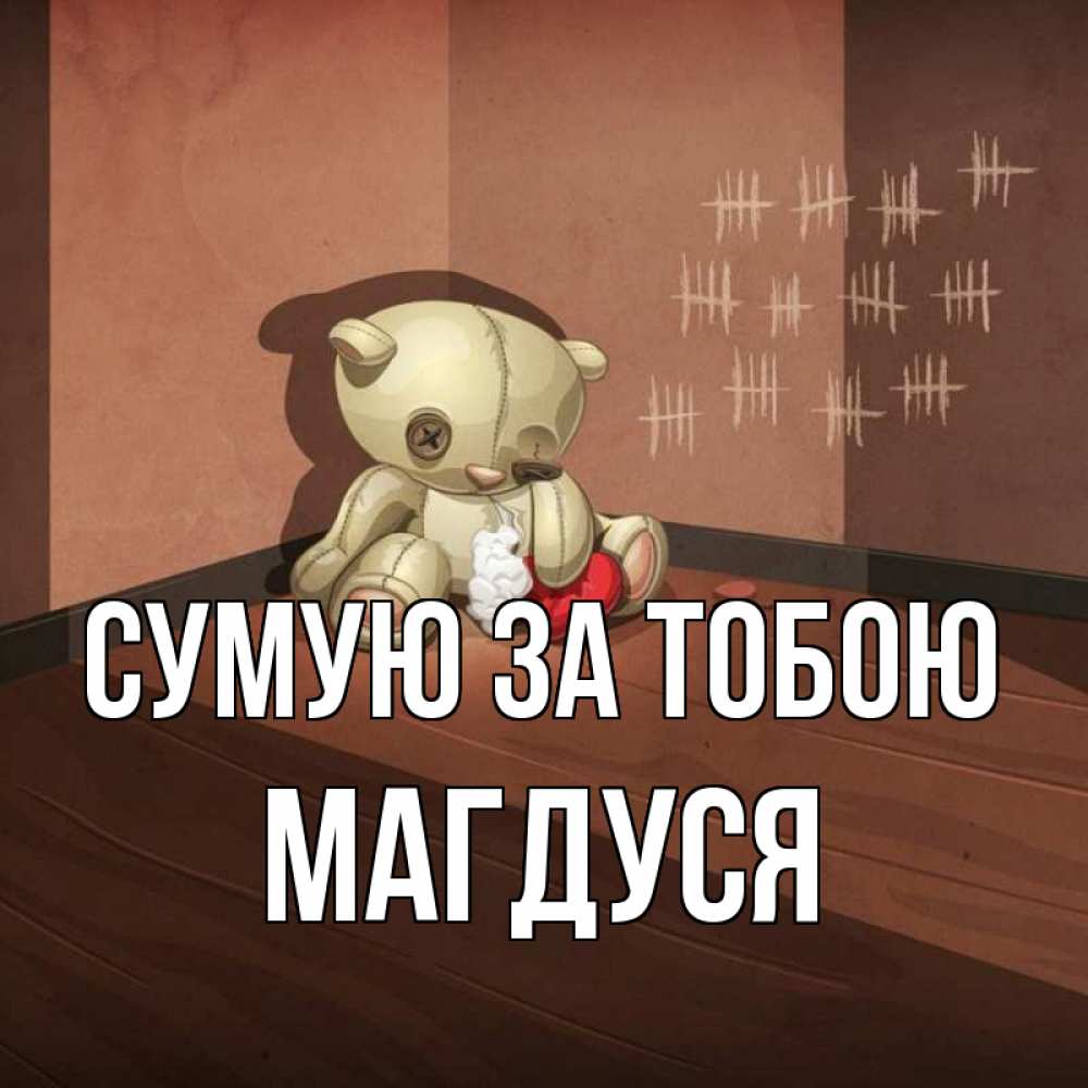 Открытка на каждый день з підписом, Магдуся Сумую за тобою скорее ко мне Прикольна листівка з побажанням онлайн скачати безкоштовно 