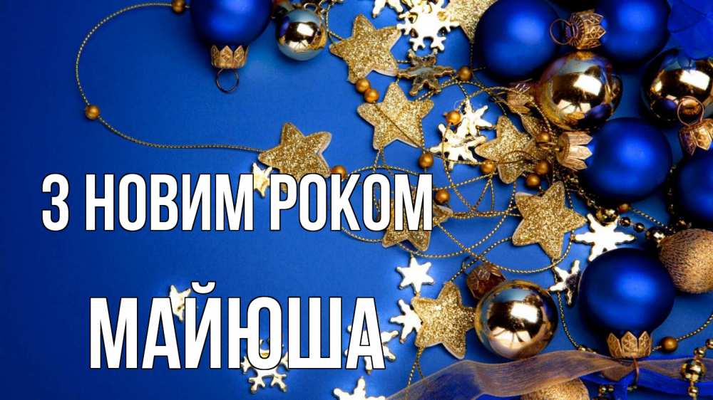 Открытка на каждый день з підписом, Майюша З новим роком ёлочные украшения Прикольна листівка з побажанням онлайн скачати безкоштовно 