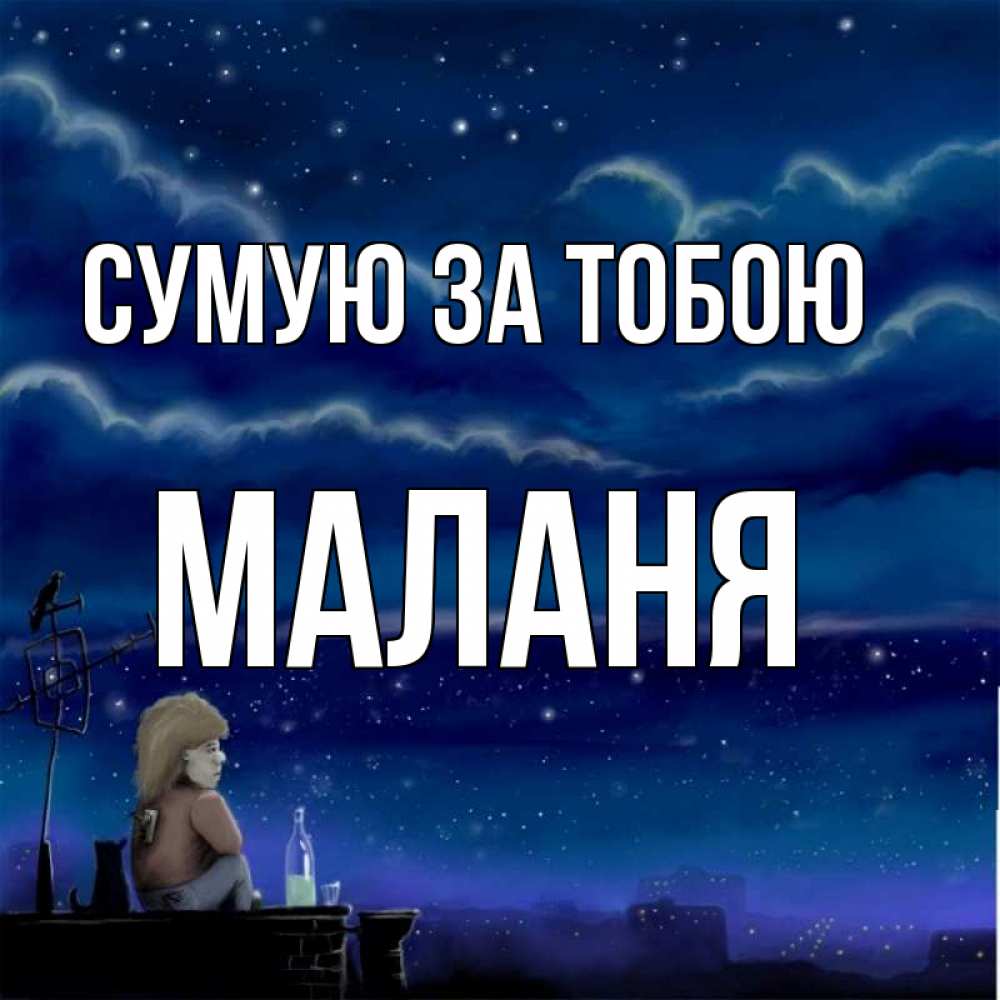 Открытка на каждый день з підписом, Маланя Сумую за тобою на крыше 1 Прикольна листівка з побажанням онлайн скачати безкоштовно 