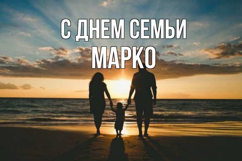 Открытка на каждый день з підписом, Марко С днем семьи Море, пляж, закат, семья Прикольна листівка з побажанням онлайн скачати безкоштовно 