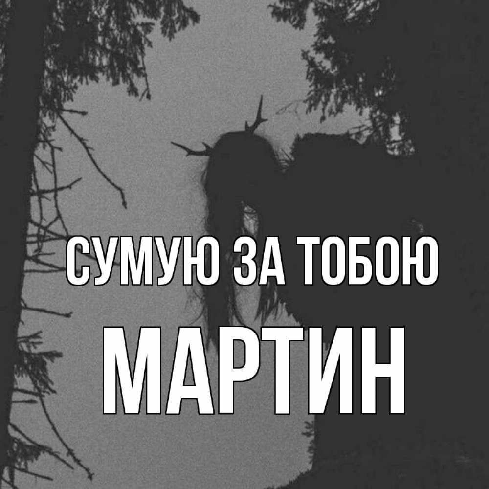 Открытка на каждый день з підписом, Мартин Сумую за тобою пугаю Прикольна листівка з побажанням онлайн скачати безкоштовно 
