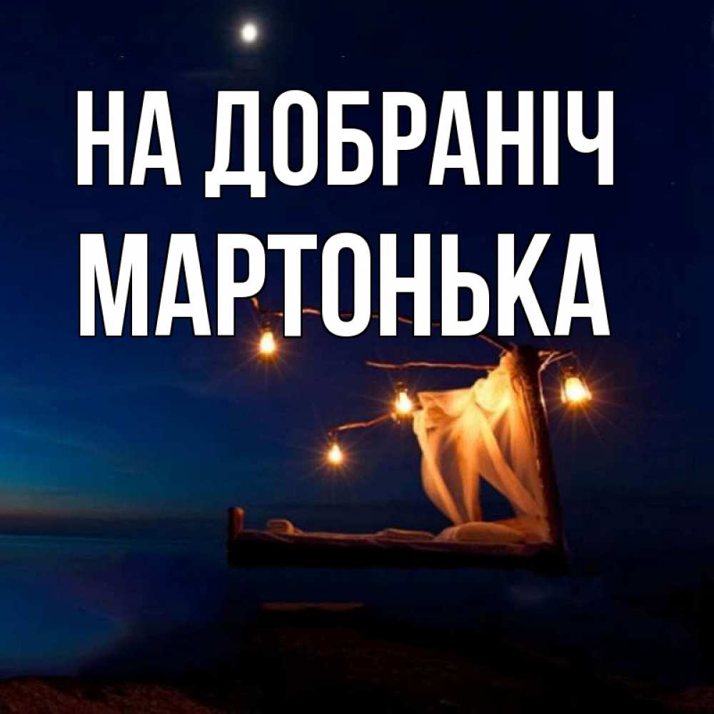 Открытка на каждый день з підписом, Мартонька На добраніч милый мой Прикольна листівка з побажанням онлайн скачати безкоштовно 