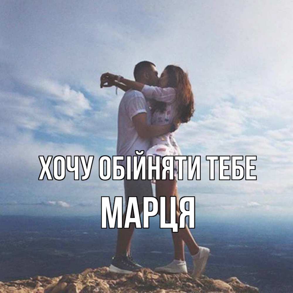 Открытка на каждый день з підписом, Марця Хочу обійняти тебе Морской пейзаж Прикольна листівка з побажанням онлайн скачати безкоштовно 