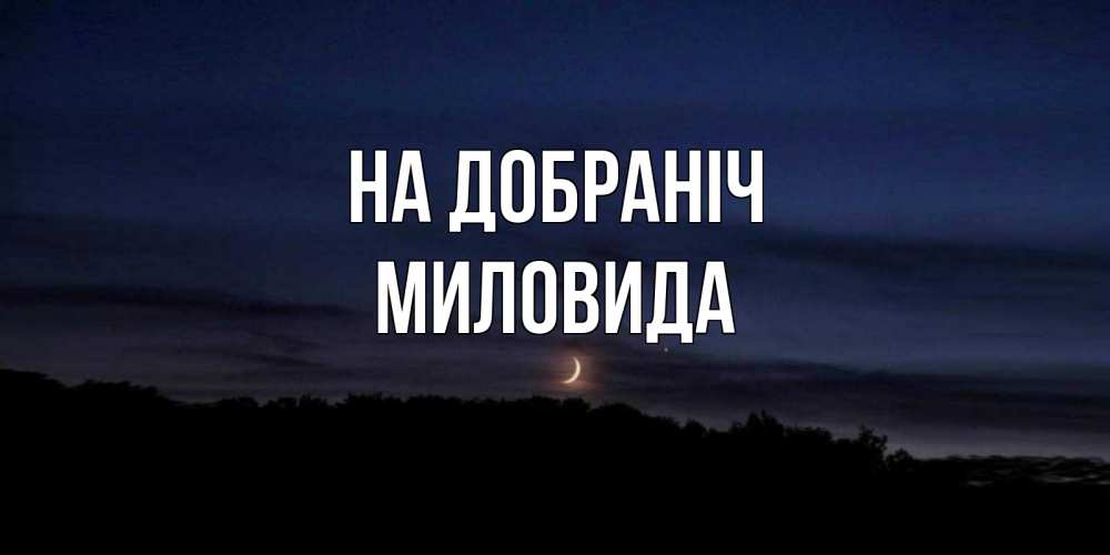 Открытка на каждый день з підписом, Миловида На добраніч месяц Прикольна листівка з побажанням онлайн скачати безкоштовно 