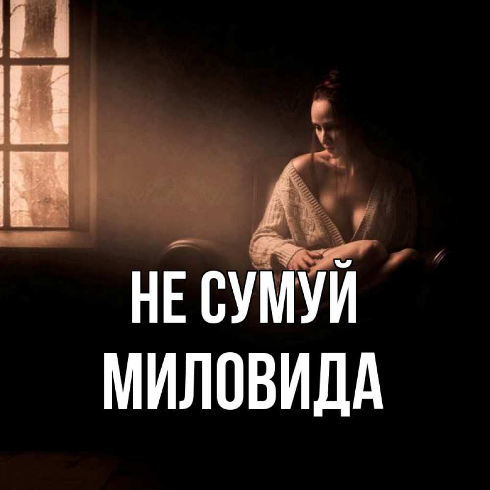Открытка на каждый день з підписом, Миловида Не сумуй сидя у окна Прикольна листівка з побажанням онлайн скачати безкоштовно 