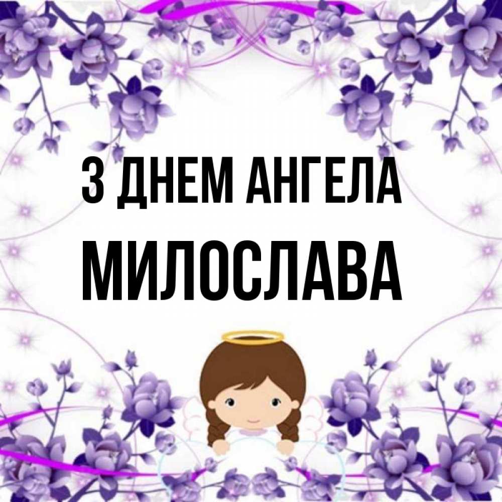 Открытка на каждый день з підписом, Милослава З Днем ангела с именинами в рамочке Прикольна листівка з побажанням онлайн скачати безкоштовно 