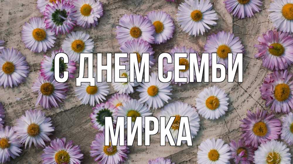 Открытка на каждый день з підписом, Мирка С днем семьи с днем семьи Прикольна листівка з побажанням онлайн скачати безкоштовно 