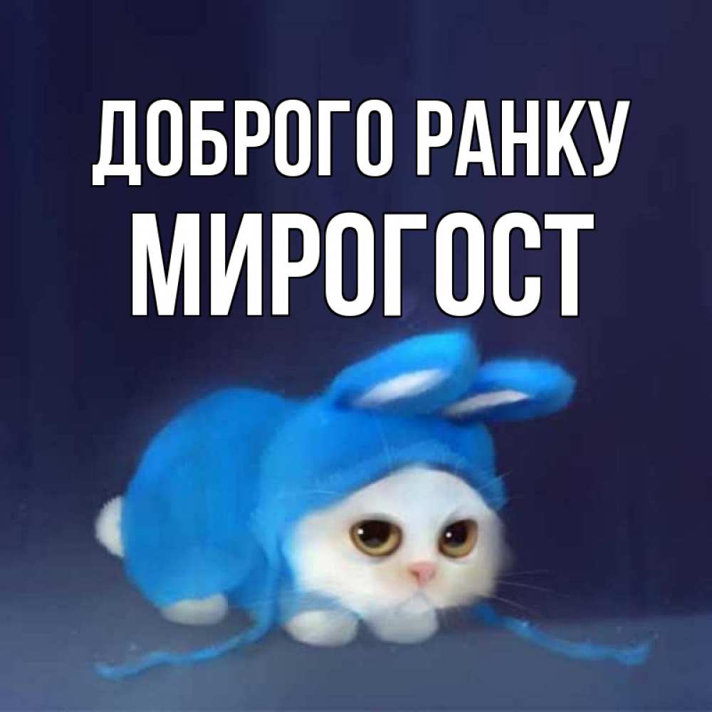 Открытка на каждый день з підписом, Мирогост Доброго ранку открытки красивые скачать бесплатно Прикольна листівка з побажанням онлайн скачати безкоштовно 