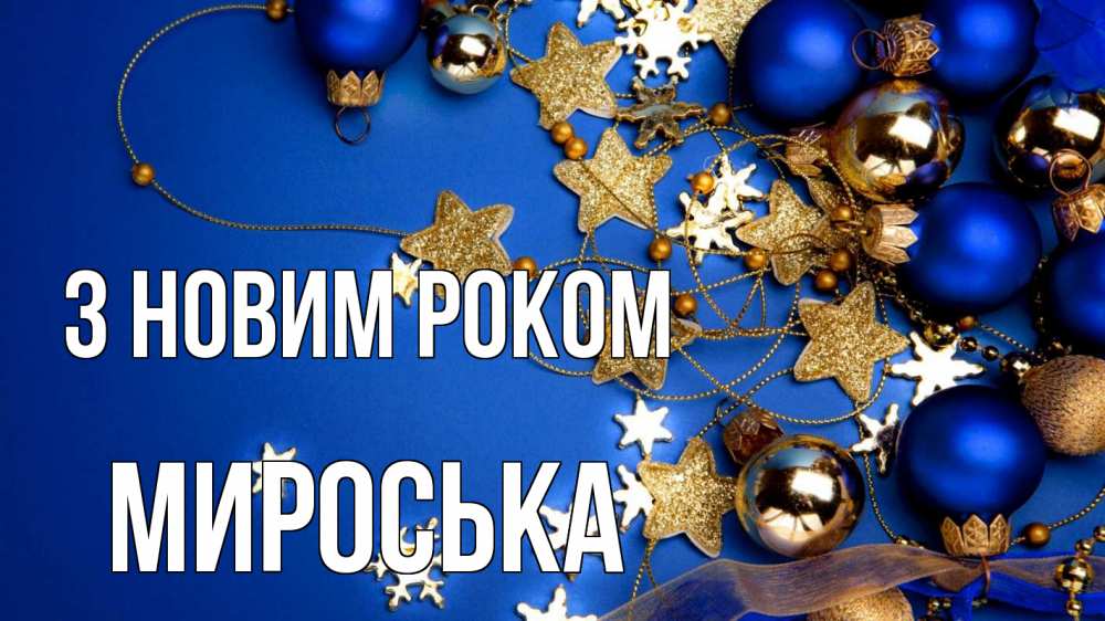 Открытка на каждый день з підписом, Мироська З новим роком ёлочные украшения Прикольна листівка з побажанням онлайн скачати безкоштовно 