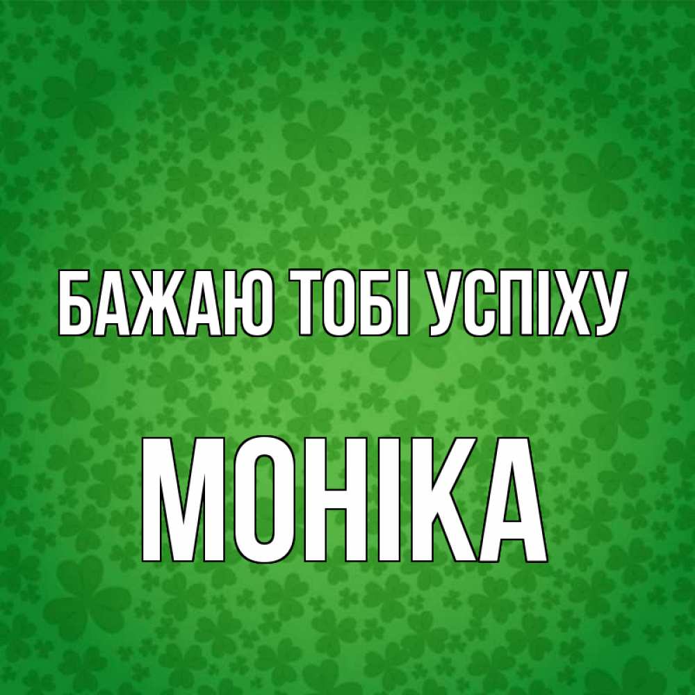 Открытка на каждый день з підписом, Моніка Бажаю тобі успіху много листочков на удачу Прикольна листівка з побажанням онлайн скачати безкоштовно 