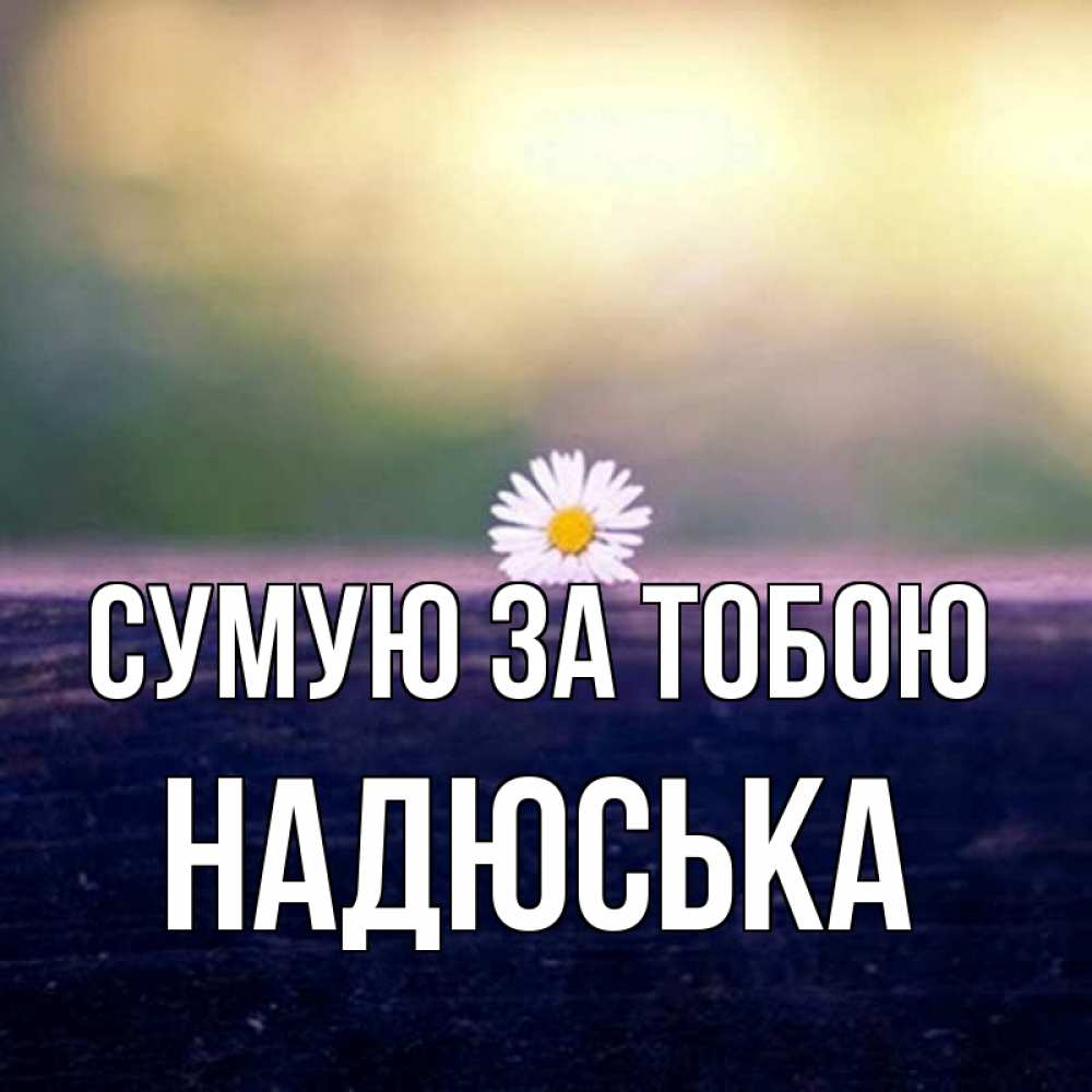 Открытка на каждый день з підписом, Надюська Сумую за тобою приходи в гости Прикольна листівка з побажанням онлайн скачати безкоштовно 