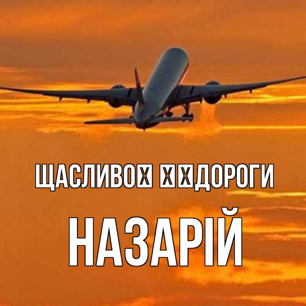 Открытка на каждый день з підписом, Назарій Щасливої ​​дороги оранжевое небо Прикольна листівка з побажанням онлайн скачати безкоштовно 