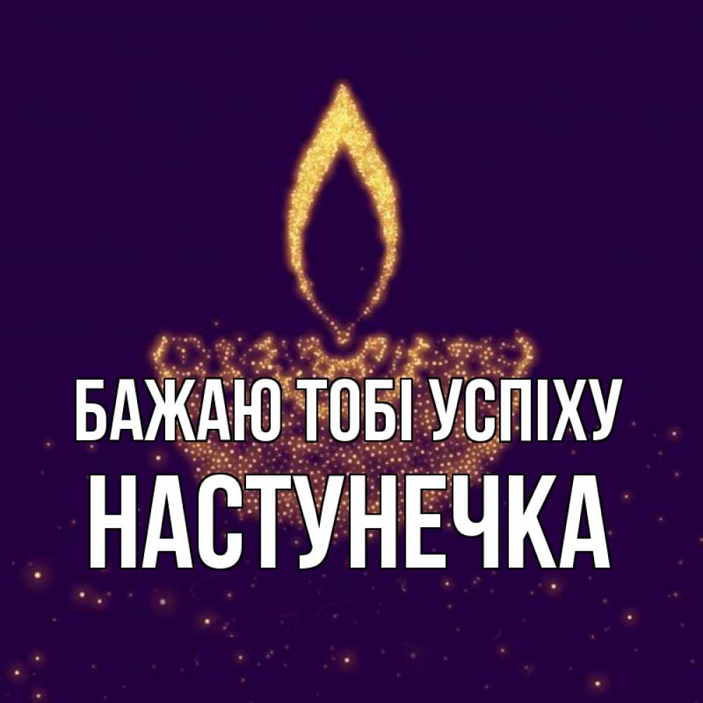 Открытка на каждый день з підписом, Настунечка Бажаю тобі успіху пусть повезет 2 Прикольна листівка з побажанням онлайн скачати безкоштовно 