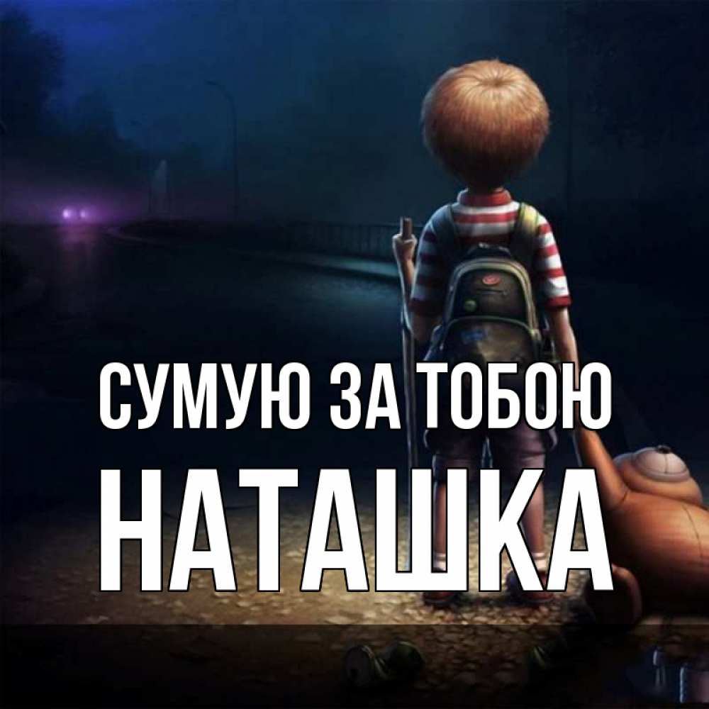 Открытка на каждый день з підписом, Наташка Сумую за тобою скучно Прикольна листівка з побажанням онлайн скачати безкоштовно 