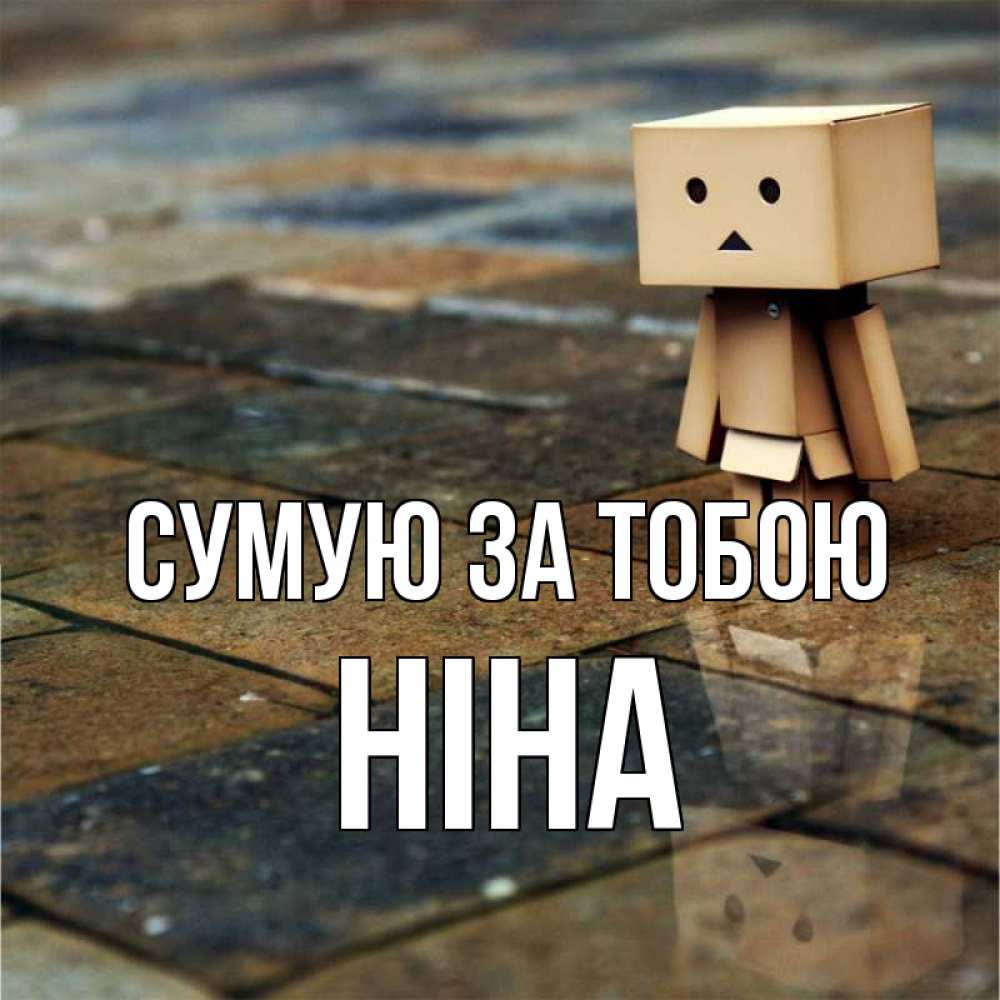 Открытка на каждый день з підписом, Ніна Сумую за тобою куколка из картона в стиле майнкрафт Прикольна листівка з побажанням онлайн скачати безкоштовно 
