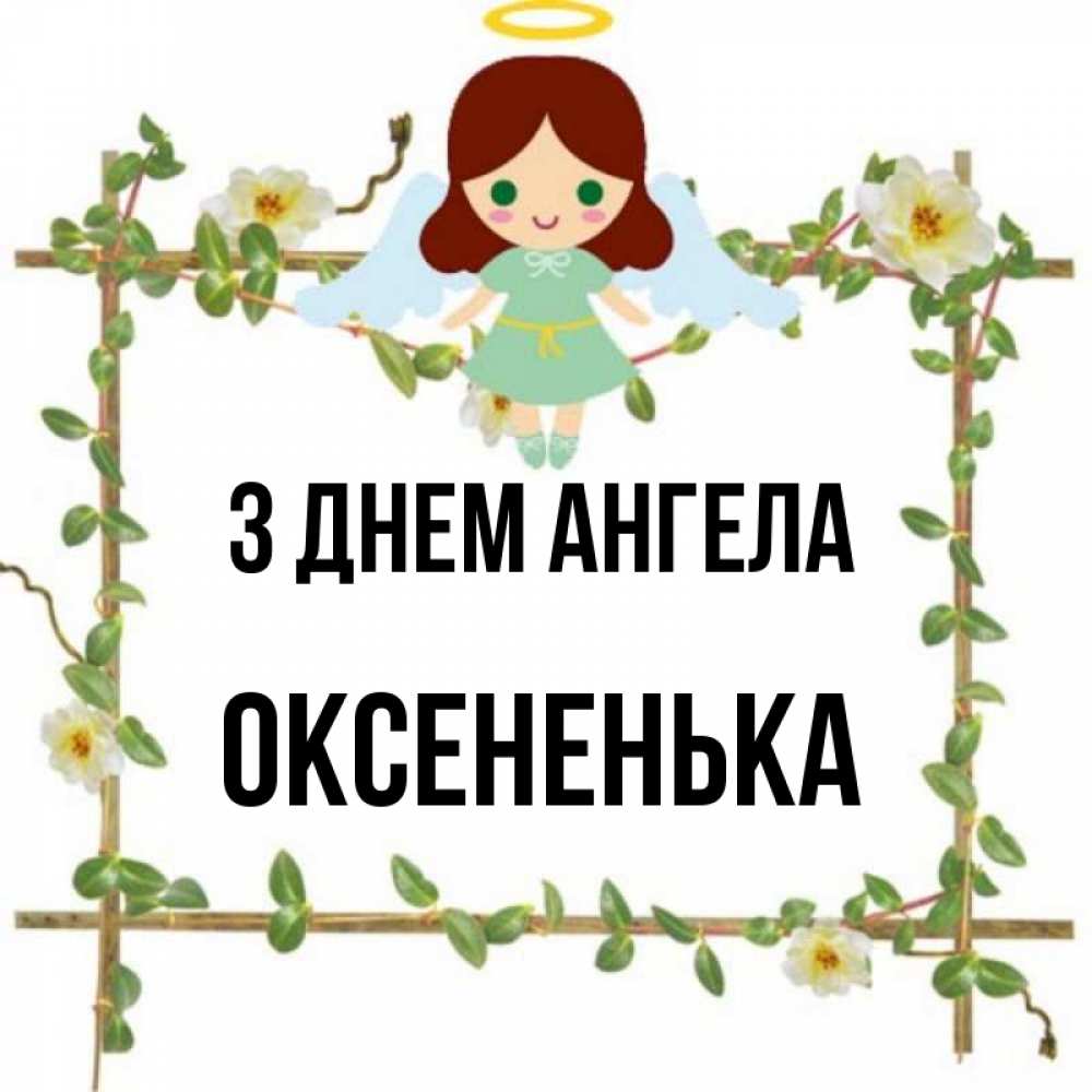 Открытка на каждый день з підписом, Оксененька З Днем ангела Ангел с нимбом Прикольна листівка з побажанням онлайн скачати безкоштовно 