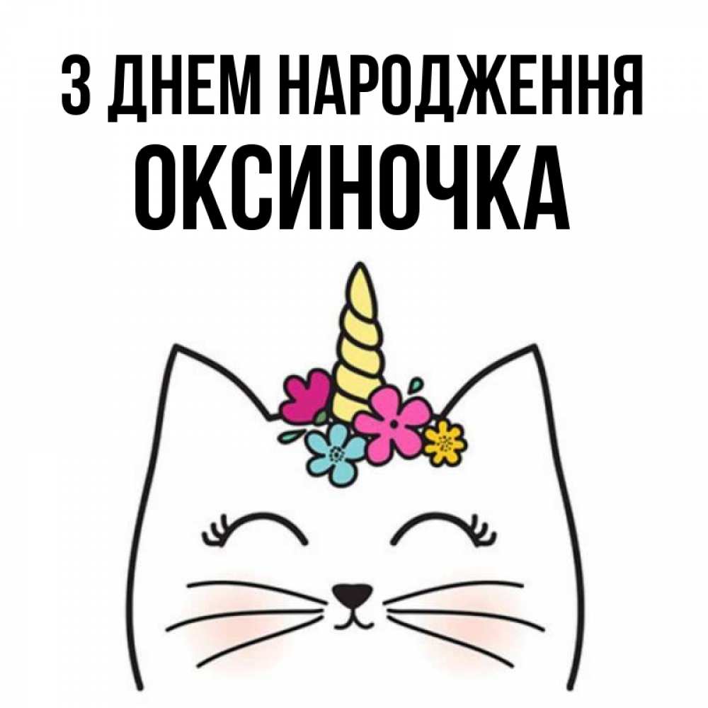 Открытка на каждый день з підписом, Оксиночка З Днем народження милый кот с одним рожком Прикольна листівка з побажанням онлайн скачати безкоштовно 