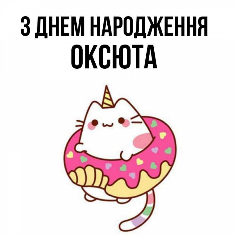 Открытка на каждый день з підписом, Оксюта З Днем народження меньше надо жрать Прикольна листівка з побажанням онлайн скачати безкоштовно 