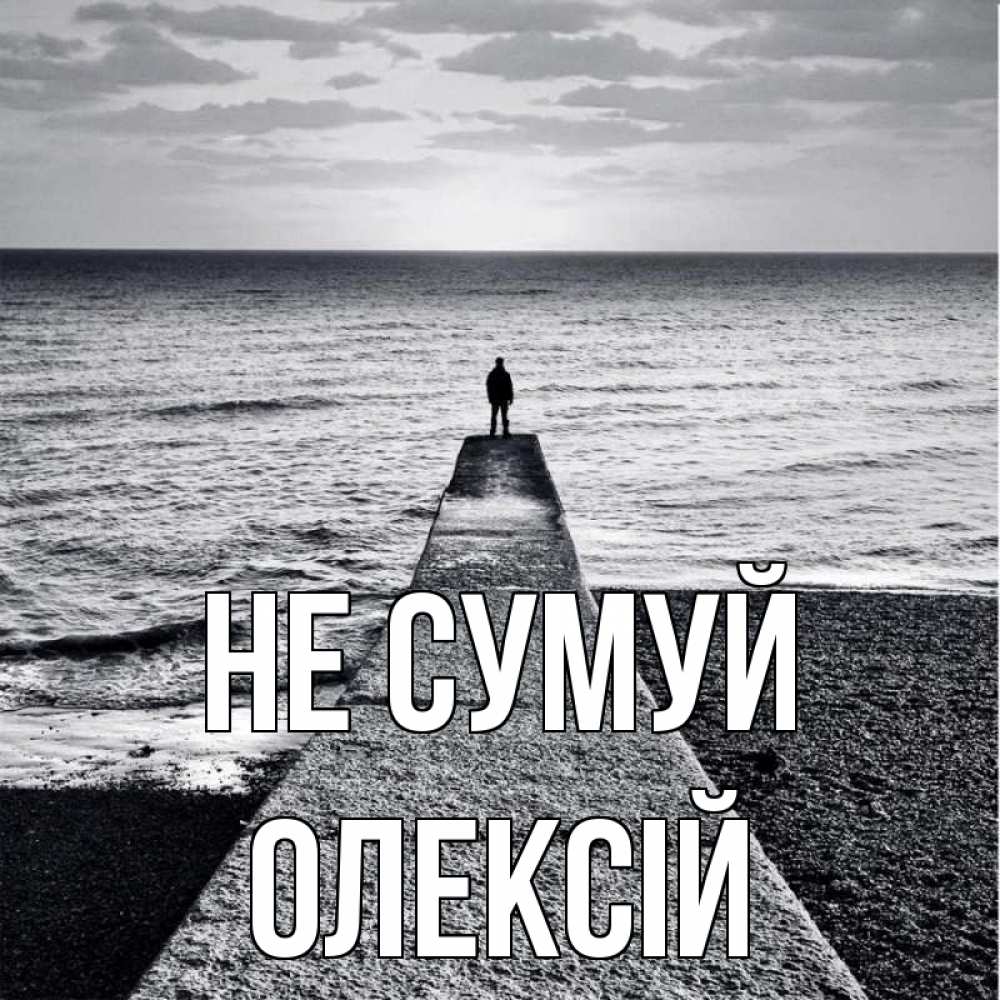 Открытка на каждый день з підписом, Олексій Не сумуй море Прикольна листівка з побажанням онлайн скачати безкоштовно 