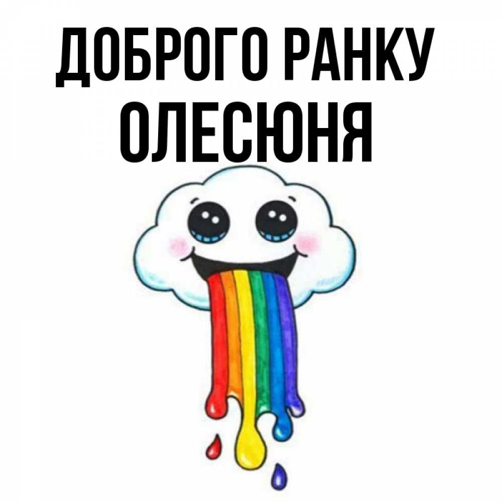 Открытка на каждый день з підписом, Олесюня Доброго ранку утречко Прикольна листівка з побажанням онлайн скачати безкоштовно 