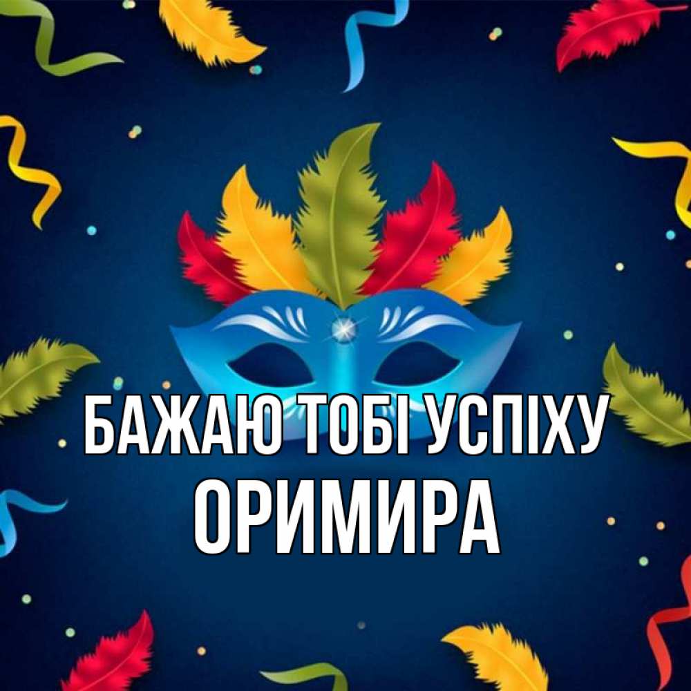 Открытка на каждый день з підписом, Оримира Бажаю тобі успіху маска Прикольна листівка з побажанням онлайн скачати безкоштовно 