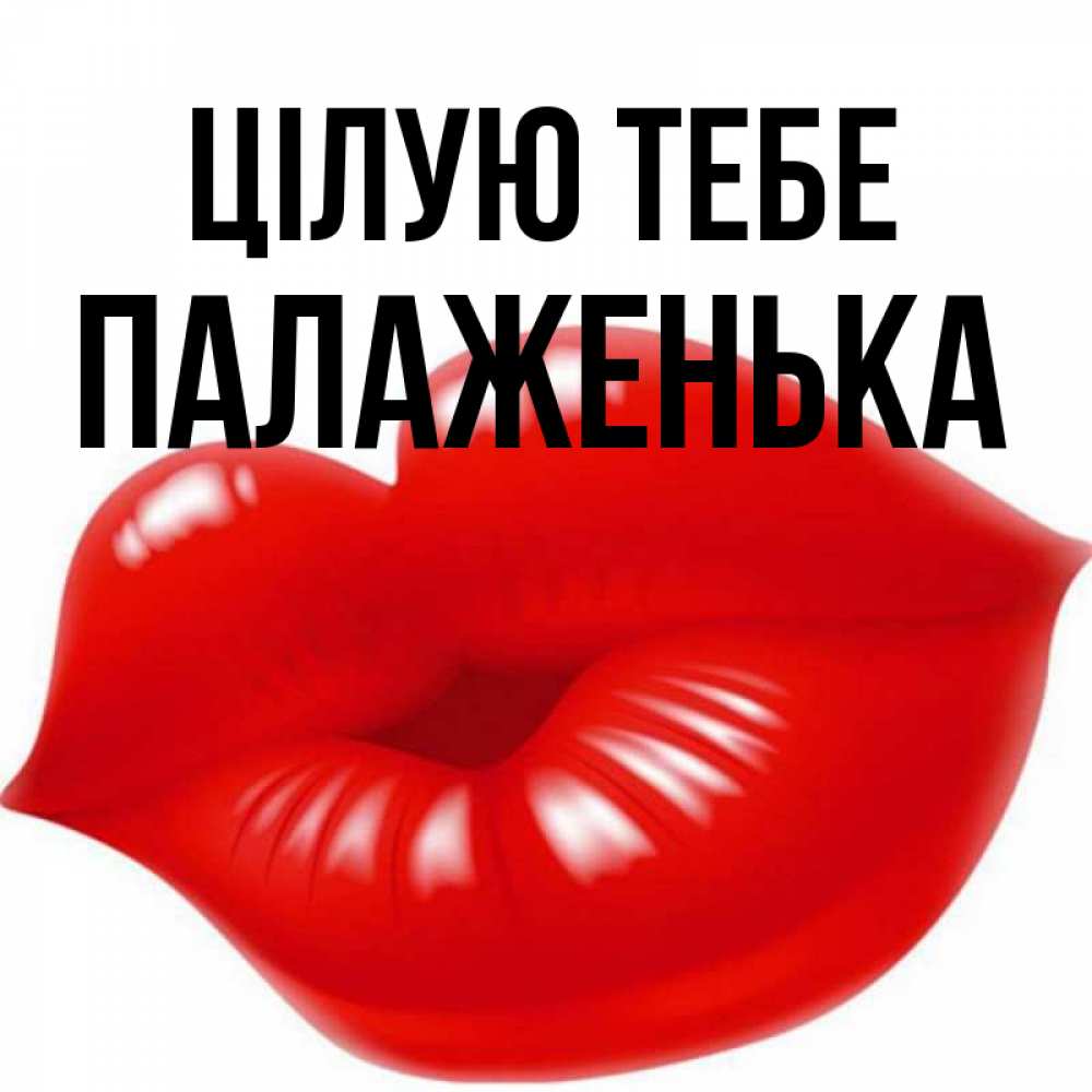 Открытка на каждый день з підписом, Палаженька Цілую тебе губки надутые бантиком Прикольна листівка з побажанням онлайн скачати безкоштовно 