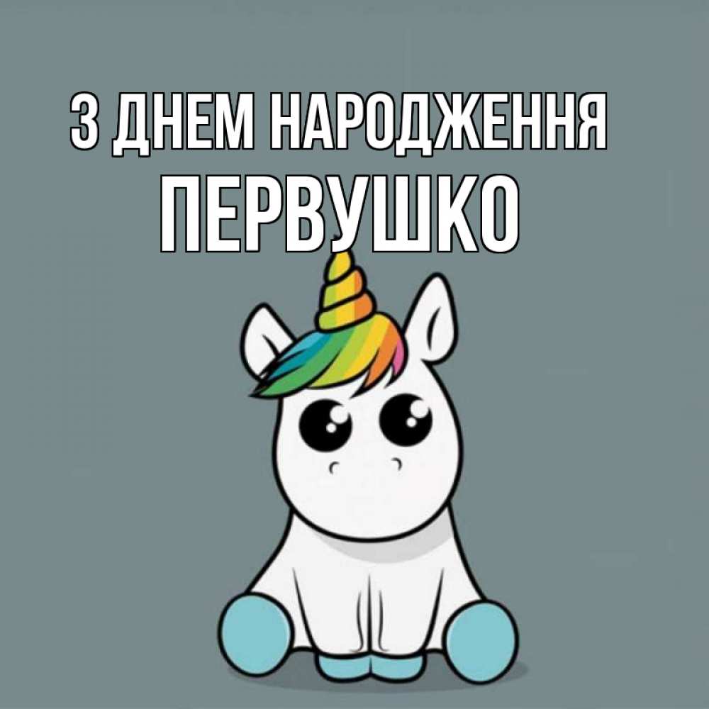 Открытка на каждый день з підписом, Первушко З Днем народження пони Прикольна листівка з побажанням онлайн скачати безкоштовно 