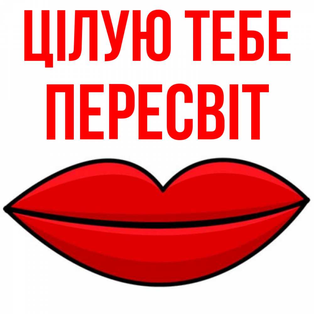 Открытка на каждый день з підписом, Пересвіт Цілую тебе губы векторные Прикольна листівка з побажанням онлайн скачати безкоштовно 