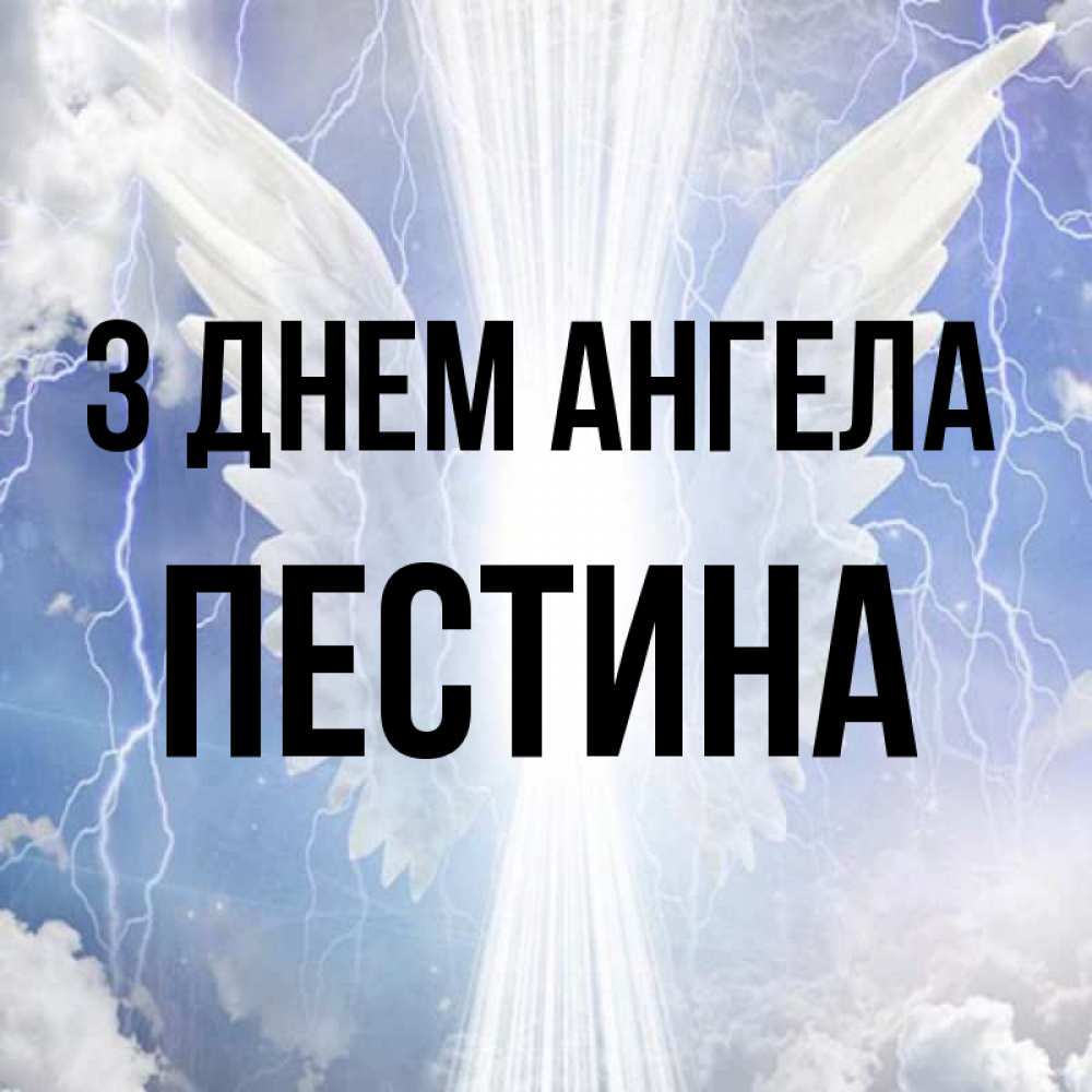 Открытка на каждый день з підписом, Пестина З Днем ангела молнии на небе и свет Прикольна листівка з побажанням онлайн скачати безкоштовно 