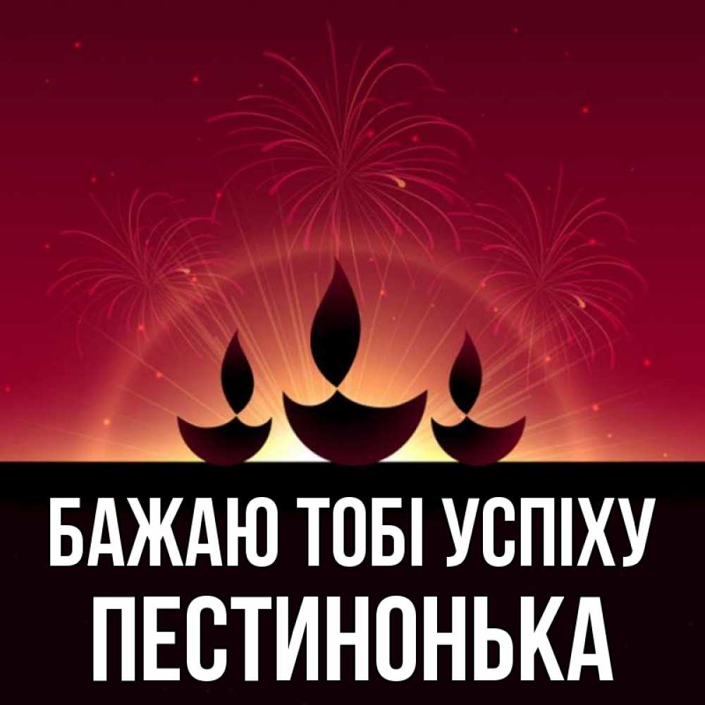 Открытка на каждый день з підписом, Пестинонька Бажаю тобі успіху праздник Прикольна листівка з побажанням онлайн скачати безкоштовно 