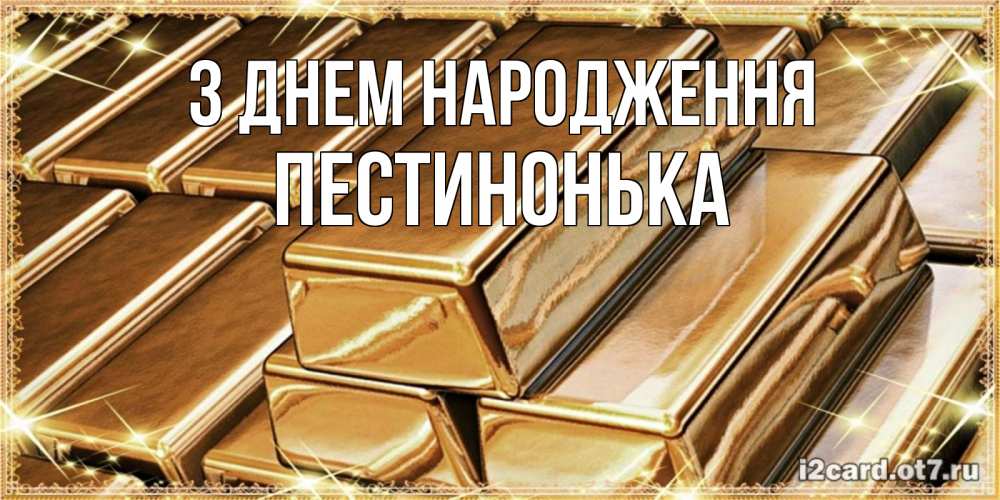 Открытка на каждый день з підписом, Пестинонька З Днем народження поздравления на день рождения с пожеланиями богатства Прикольна листівка з побажанням онлайн скачати безкоштовно 