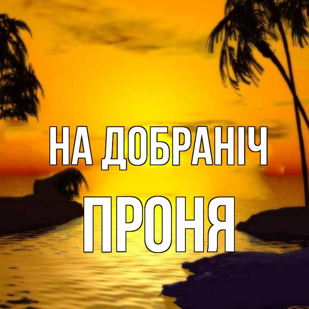 Открытка на каждый день з підписом, Проня На добраніч остров Прикольна листівка з побажанням онлайн скачати безкоштовно 