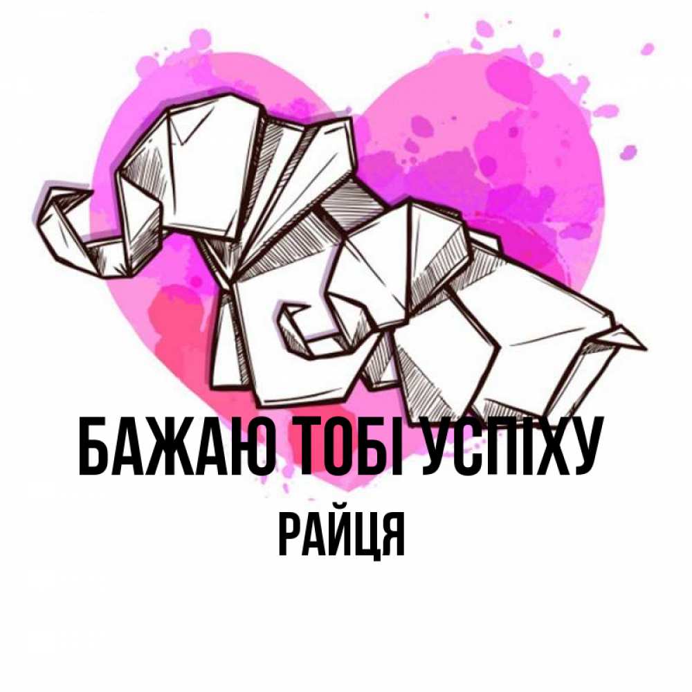 Открытка на каждый день з підписом, Райця Бажаю тобі успіху оригами Прикольна листівка з побажанням онлайн скачати безкоштовно 