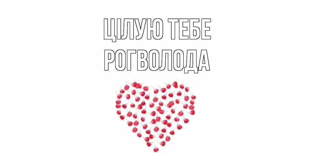 Открытка на каждый день з підписом, Рогволода Цілую тебе сердце Прикольна листівка з побажанням онлайн скачати безкоштовно 