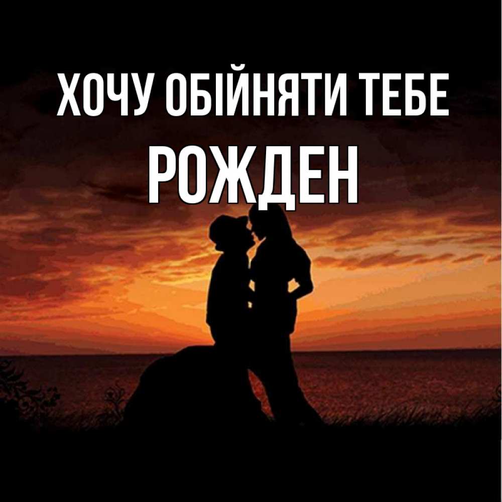 Открытка на каждый день з підписом, Рожден Хочу обійняти тебе парень и девушка и оранжевое небо Прикольна листівка з побажанням онлайн скачати безкоштовно 