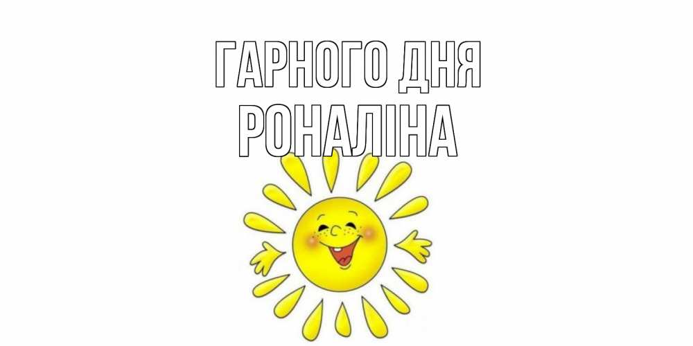Открытка на каждый день з підписом, Роналіна Гарного дня открытка на каждый день Прикольна листівка з побажанням онлайн скачати безкоштовно 