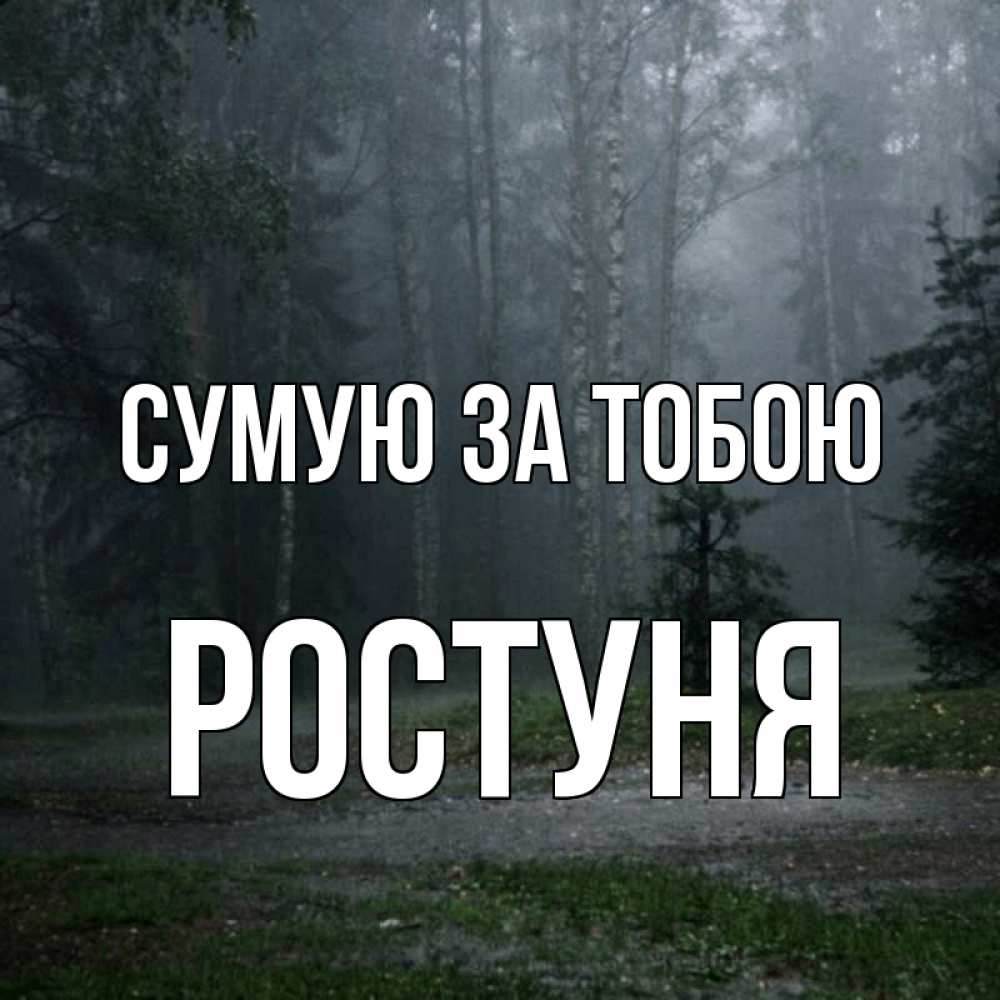 Открытка на каждый день з підписом, Ростуня Сумую за тобою одна и плохо мне Прикольна листівка з побажанням онлайн скачати безкоштовно 