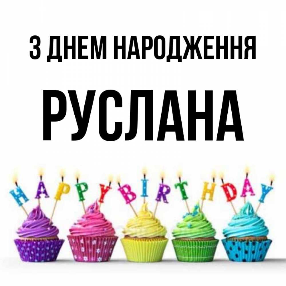 Открытка на каждый день з підписом, Руслана З Днем народження открытка ко дню рождения с разноцветными вкусняшками Прикольна листівка з побажанням онлайн скачати безкоштовно 