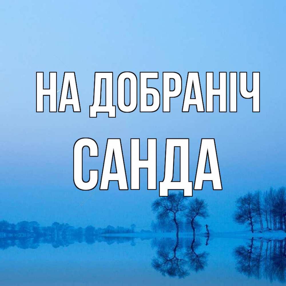 Открытка на каждый день з підписом, Санда На добраніч весна Прикольна листівка з побажанням онлайн скачати безкоштовно 