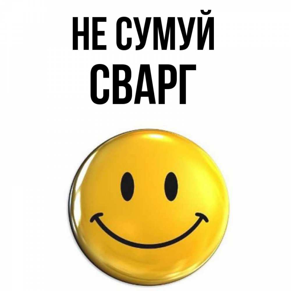Открытка на каждый день з підписом, Сварг Не сумуй триде смайл Прикольна листівка з побажанням онлайн скачати безкоштовно 