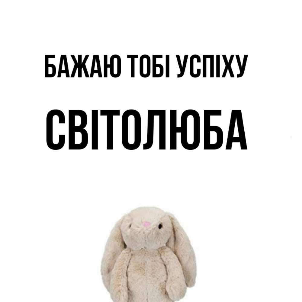 Открытка на каждый день з підписом, Світолюба Бажаю тобі успіху сайт создаватель открыток Прикольна листівка з побажанням онлайн скачати безкоштовно 
