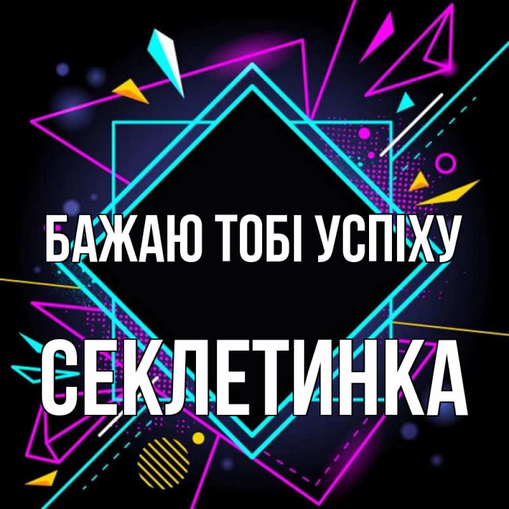 Открытка на каждый день з підписом, Секлетинка Бажаю тобі успіху рамочки Прикольна листівка з побажанням онлайн скачати безкоштовно 