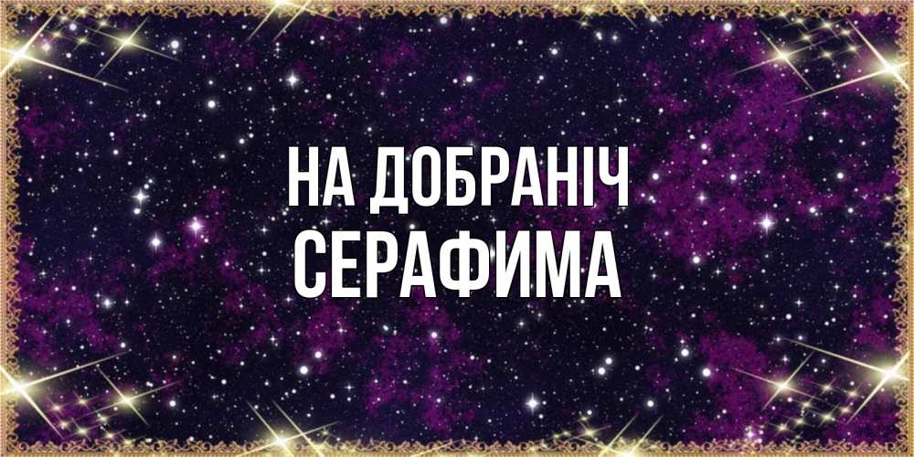 Открытка на каждый день з підписом, Серафима На добраніч хорошего сна Прикольна листівка з побажанням онлайн скачати безкоштовно 
