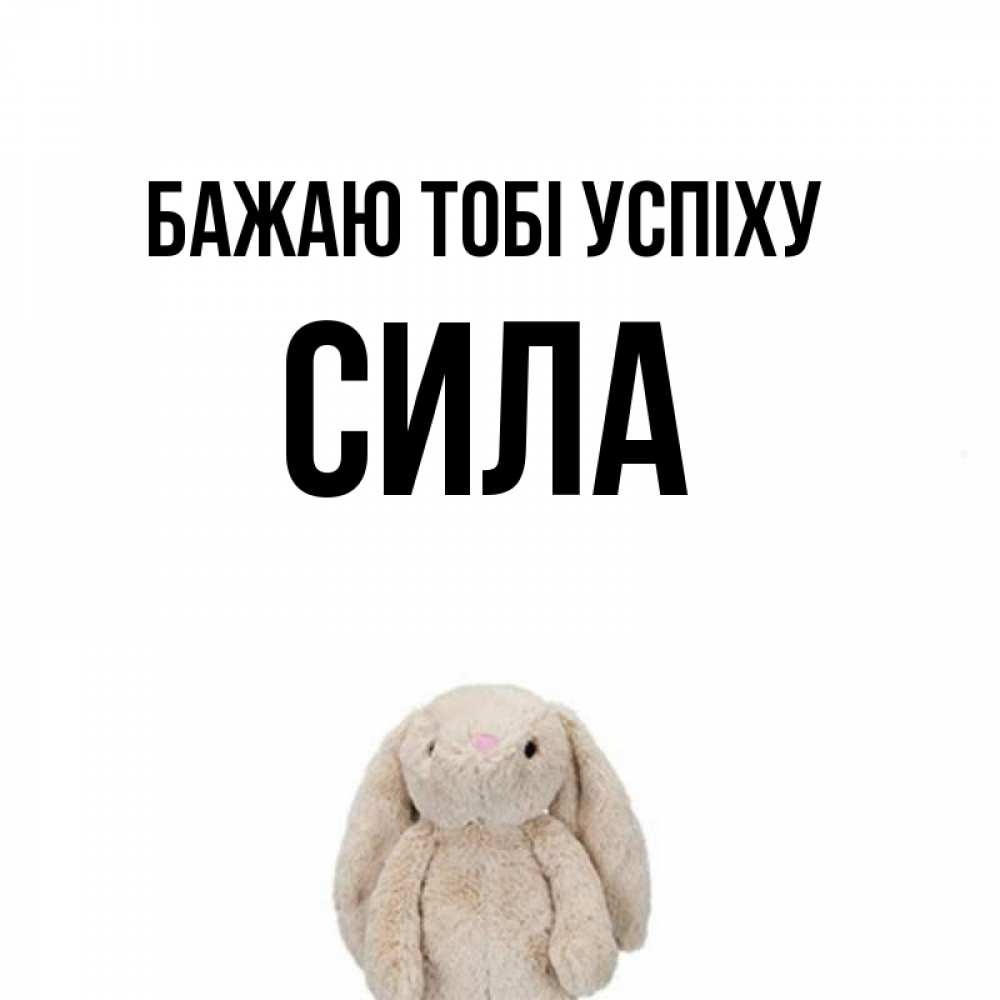 Открытка на каждый день з підписом, Сила Бажаю тобі успіху сайт создаватель открыток Прикольна листівка з побажанням онлайн скачати безкоштовно 