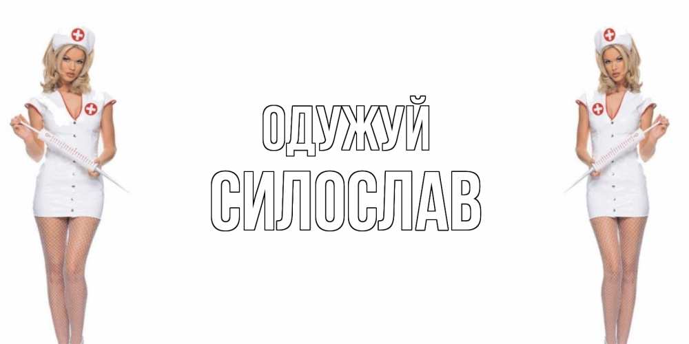 Открытка на каждый день з підписом, Силослав Одужуй открытки с медсестрой Прикольна листівка з побажанням онлайн скачати безкоштовно 