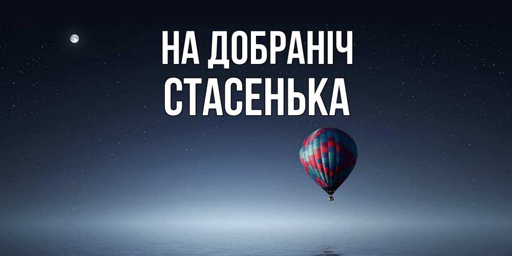 Открытка на каждый день з підписом, Стасенька На добраніч ночная открытка Прикольна листівка з побажанням онлайн скачати безкоштовно 