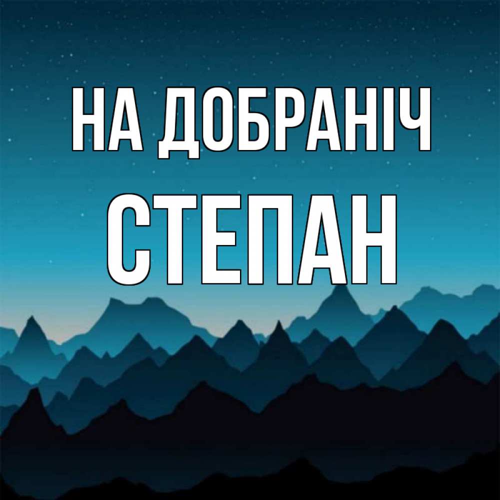 Открытка на каждый день з підписом, Степан На добраніч сладких снов звездное небо Прикольна листівка з побажанням онлайн скачати безкоштовно 