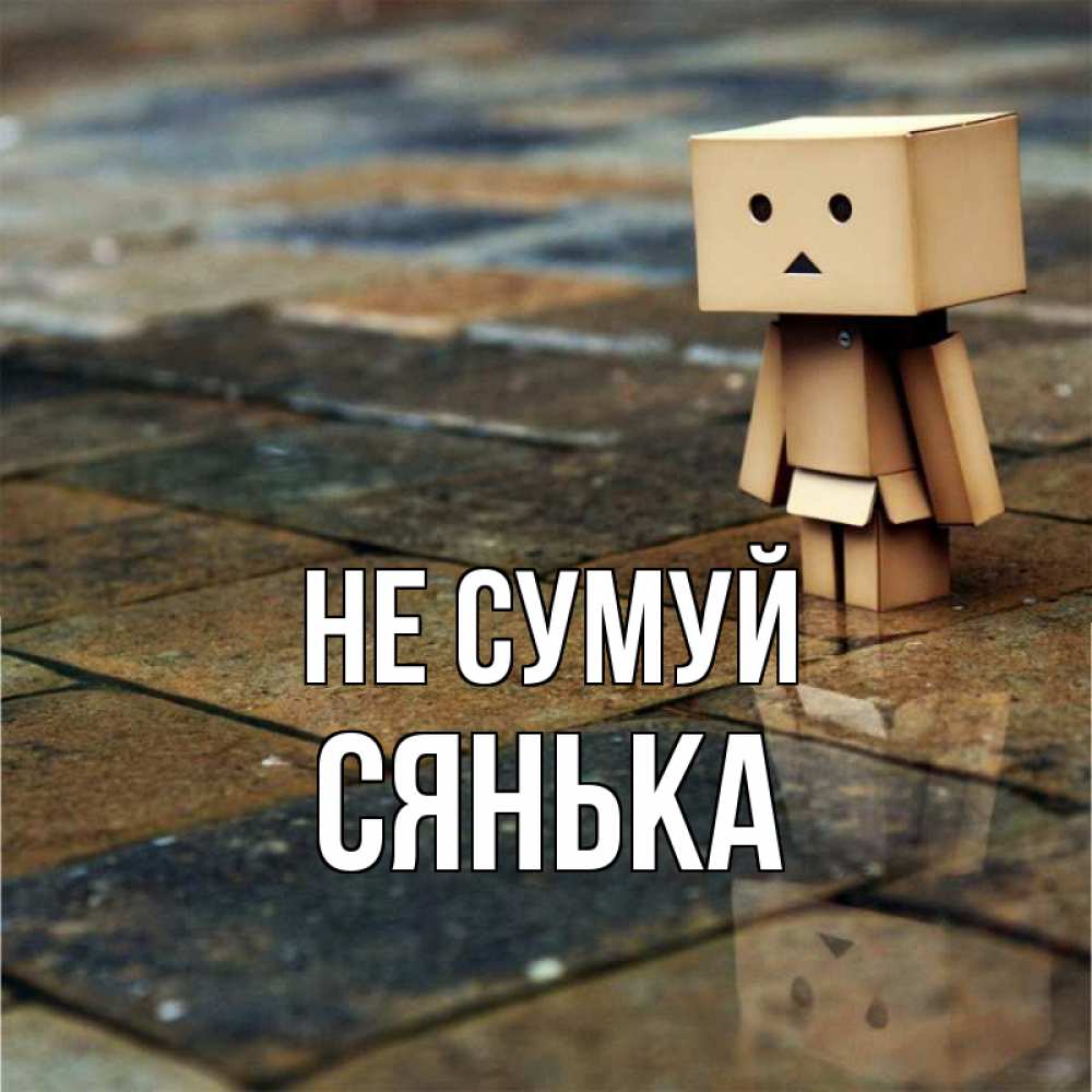 Открытка на каждый день з підписом, Сянька Не сумуй Стив Прикольна листівка з побажанням онлайн скачати безкоштовно 